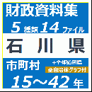 財政資料集(石川県)