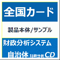 自治体財政分析CD-sample