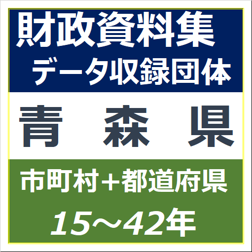 財政資料集(青森県)・データ収録団体一覧のイラスト画像