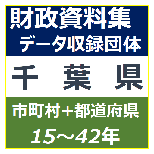 財政資料集(千葉県)・データ収録団体一覧のイラスト画像