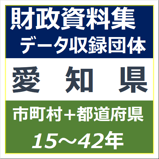 財政資料集(愛知県)・データ収録団体一覧のイラスト画像