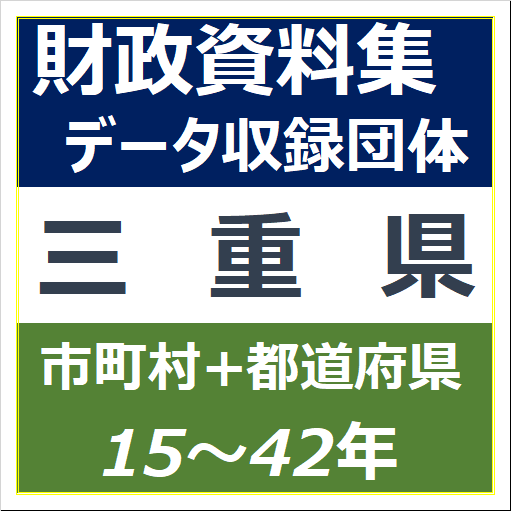 財政資料集(三重県)・データ収録団体一覧のイラスト画像