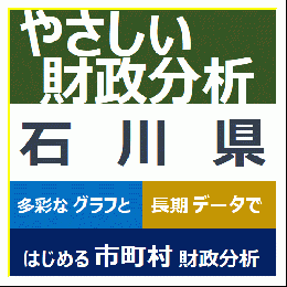 やさしい財政分析(石川県)