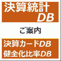 決算統計DB + 決算カードDB + 健全化比率DB