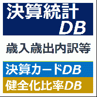 決算統計DB + 決算カードDB + 健全化比率DB