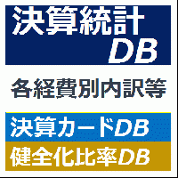 決算統計DB + 決算カードDB + 健全化比率DB