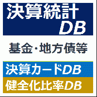 決算統計DB + 決算カードDB + 健全化比率DB