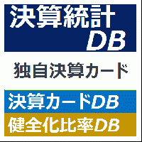 決算統計DB + 決算カードDB + 健全化比率DB