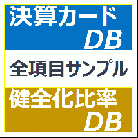 健全化比率DB