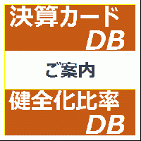健全化比率DB