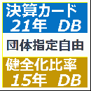 決算カードDB / 健全化比率DB