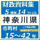 財政資料集(神奈川県)
