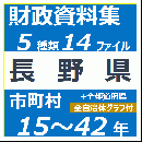 財政資料集(長野県)