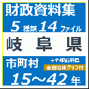 財政資料集(岐阜県)