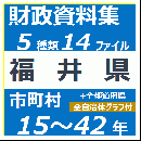 財政資料集(福井県)