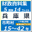 財政資料集(兵庫県)