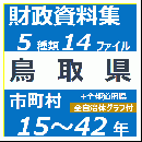 財政資料集(鳥取県)