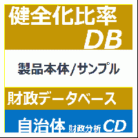 自治体財政分析CD-sample