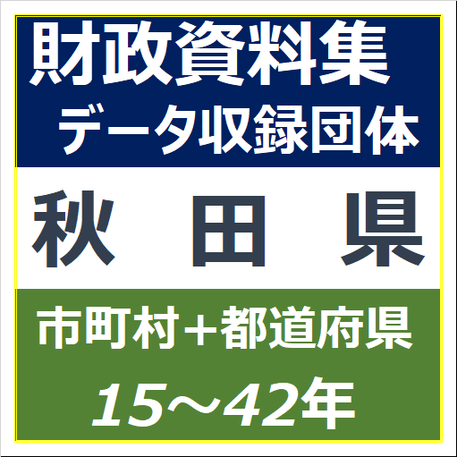 財政資料集(秋田県)・データ収録団体一覧のイラスト画像