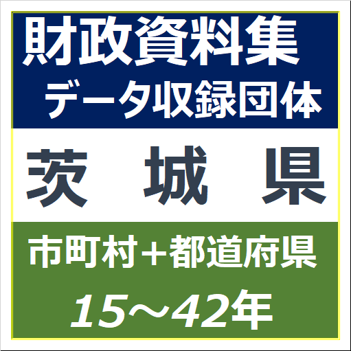 財政資料集(茨城県)・データ収録団体一覧のイラスト画像