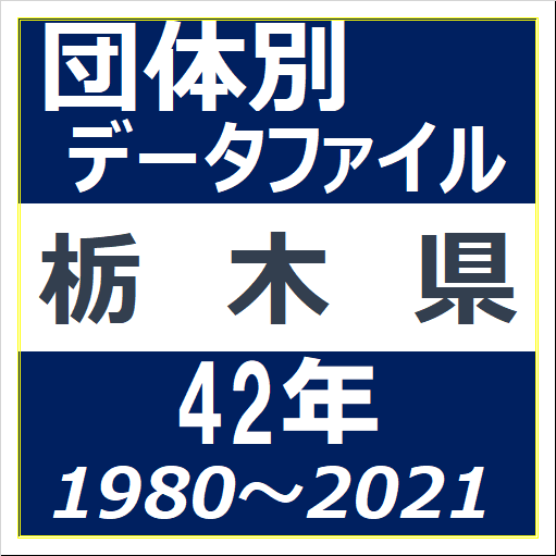 団体別データファイル(栃木県)のイラスト画像