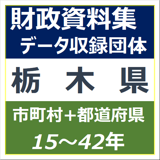 財政資料集(栃木県)・データ収録団体一覧のイラスト画像