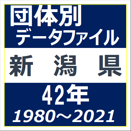 団体別データファイル(新潟県)のイラスト画像