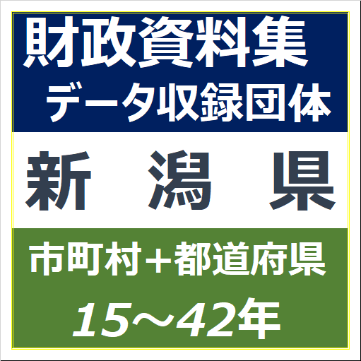 財政資料集(新潟県)・データ収録団体一覧のイラスト画像