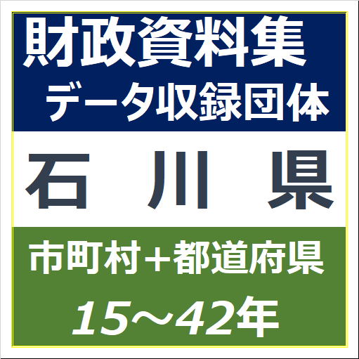 財政資料集(石川県)・データ収録団体一覧のイラスト画像
