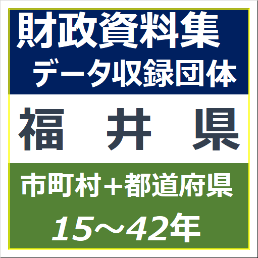 財政資料集(福井県)・データ収録団体一覧のイラスト画像
