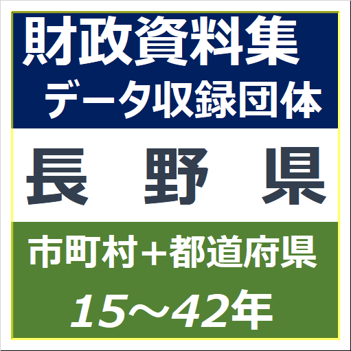 財政資料集(長野県)・データ収録団体一覧のイラスト画像