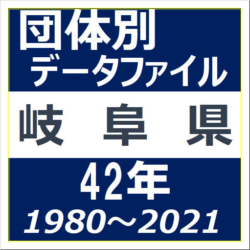 団体別データファイル(岐阜県)のイラスト画像