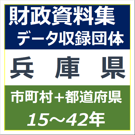 財政資料集(兵庫県)・データ収録団体一覧のイラスト画像