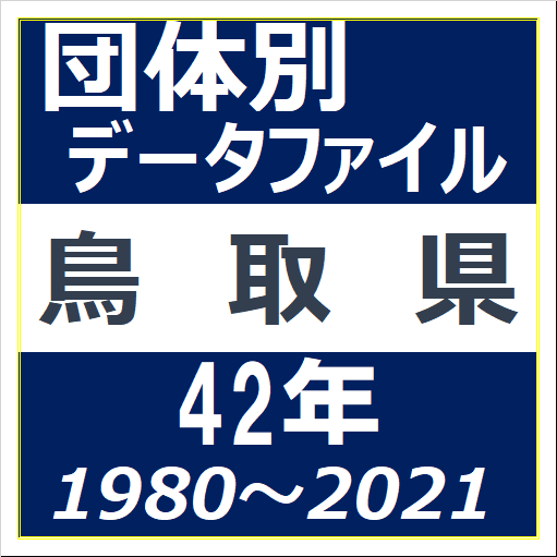 団体別データファイル(鳥取県)のイラスト画像
