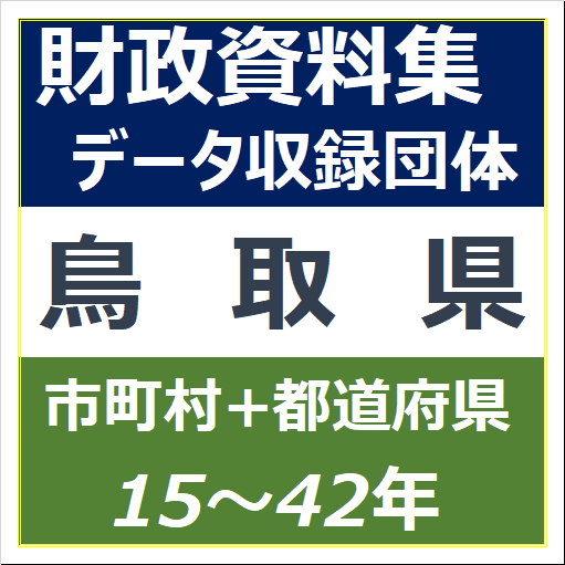 財政資料集(鳥取県)・データ収録団体一覧のイラスト画像