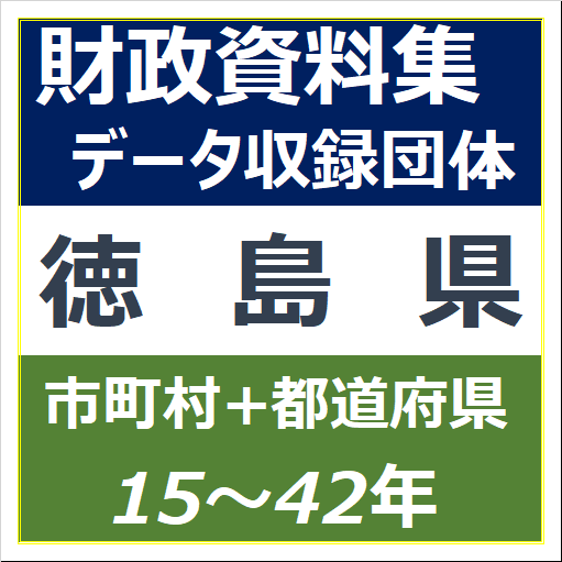 財政資料集(徳島県)・データ収録団体一覧のイラスト画像