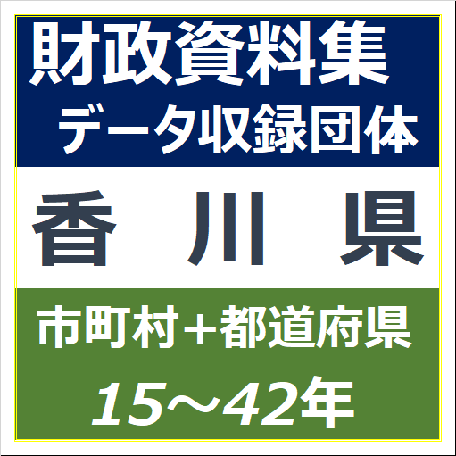 財政資料集(香川県)・データ収録団体一覧のイラスト画像