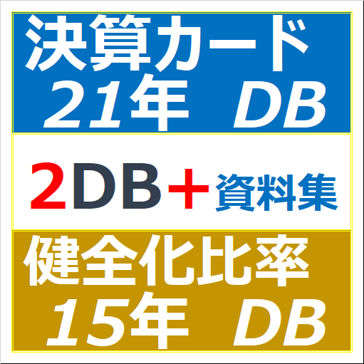決算カードDB + 健全化比率DBのイラスト