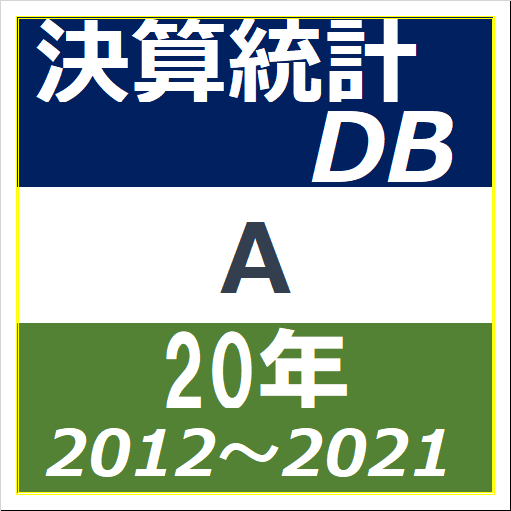決算統計DB-Aのイラスト