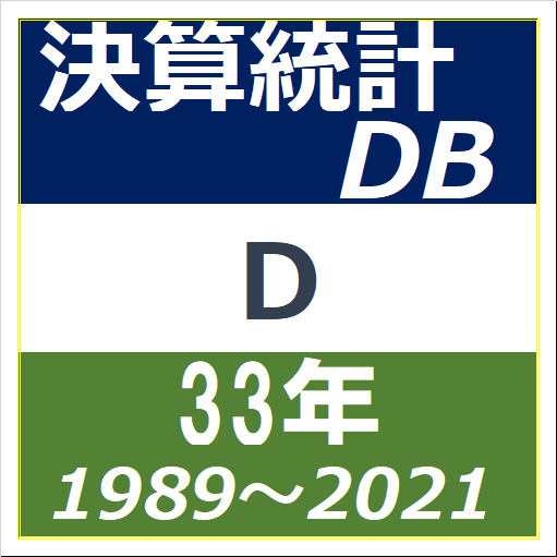 決算統計DB-Dのイラスト