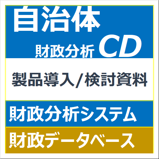 自治体財政分析CD-sampleアイコン